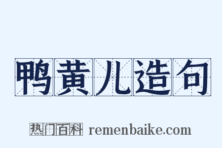 鸭黄儿造句是什么意思的图片